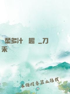 嬌柔多汁 筆趣閣